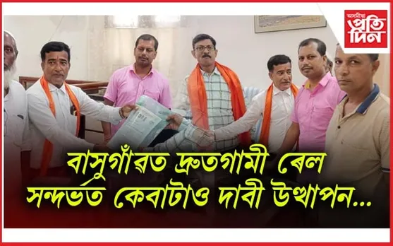 বাসুগাঁৱত দ্ৰুতগামী ৰেল ৰখোৱাৰ দাবীত‌ আলিপুৰ ৰেল ডিভিজনৰ ডি আৰ‌এমক‍ স্মাৰক পত্ৰ প্ৰদান